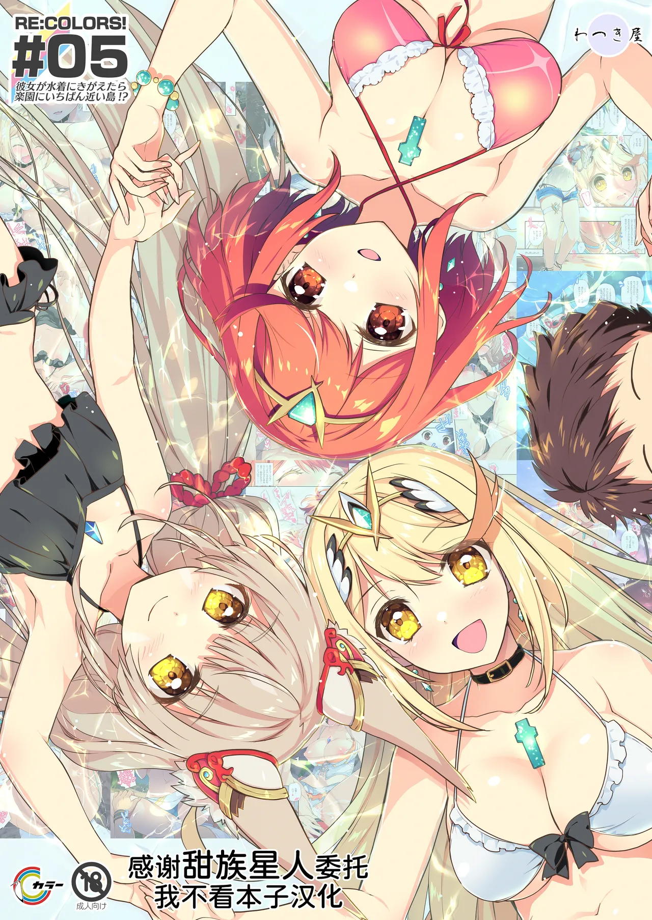 [Watsukiya (Watsuki Rumi, Yuuki Sei)] RE:COLORS!# 05 Kanojo ga Mizugi ni Kigaetara Rakuen ni Ichiban Chikai Shima!? (Xenoblade Chronicles 2, Xenoblade Chronicles 3) [Chinese] [甜族星人x我不看本子汉化] [Digital] image number 1