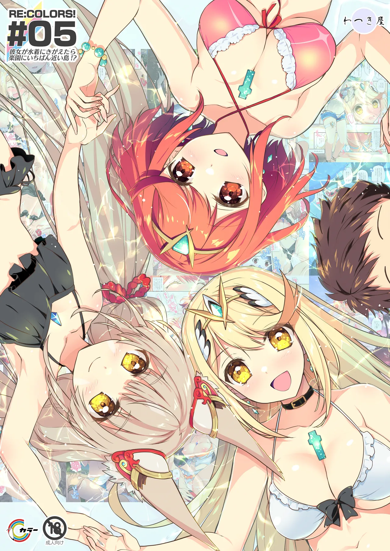 [Watsukiya (Watsuki Rumi, Yuuki Sei)] RE:COLORS!# 05 Kanojo ga Mizugi ni Kigaetara Rakuen ni Ichiban Chikai Shima!? (Xenoblade Chronicles 2, Xenoblade Chronicles 3) [Chinese] [甜族星人x我不看本子汉化] [Digital] image number 2