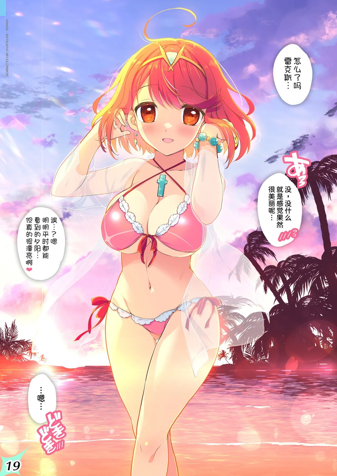 [Watsukiya (Watsuki Rumi, Yuuki Sei)] RE:COLORS!# 05 Kanojo ga Mizugi ni Kigaetara Rakuen ni Ichiban Chikai Shima!? (Xenoblade Chronicles 2, Xenoblade Chronicles 3) [Chinese] [甜族星人x我不看本子汉化] [Digital] image number 20