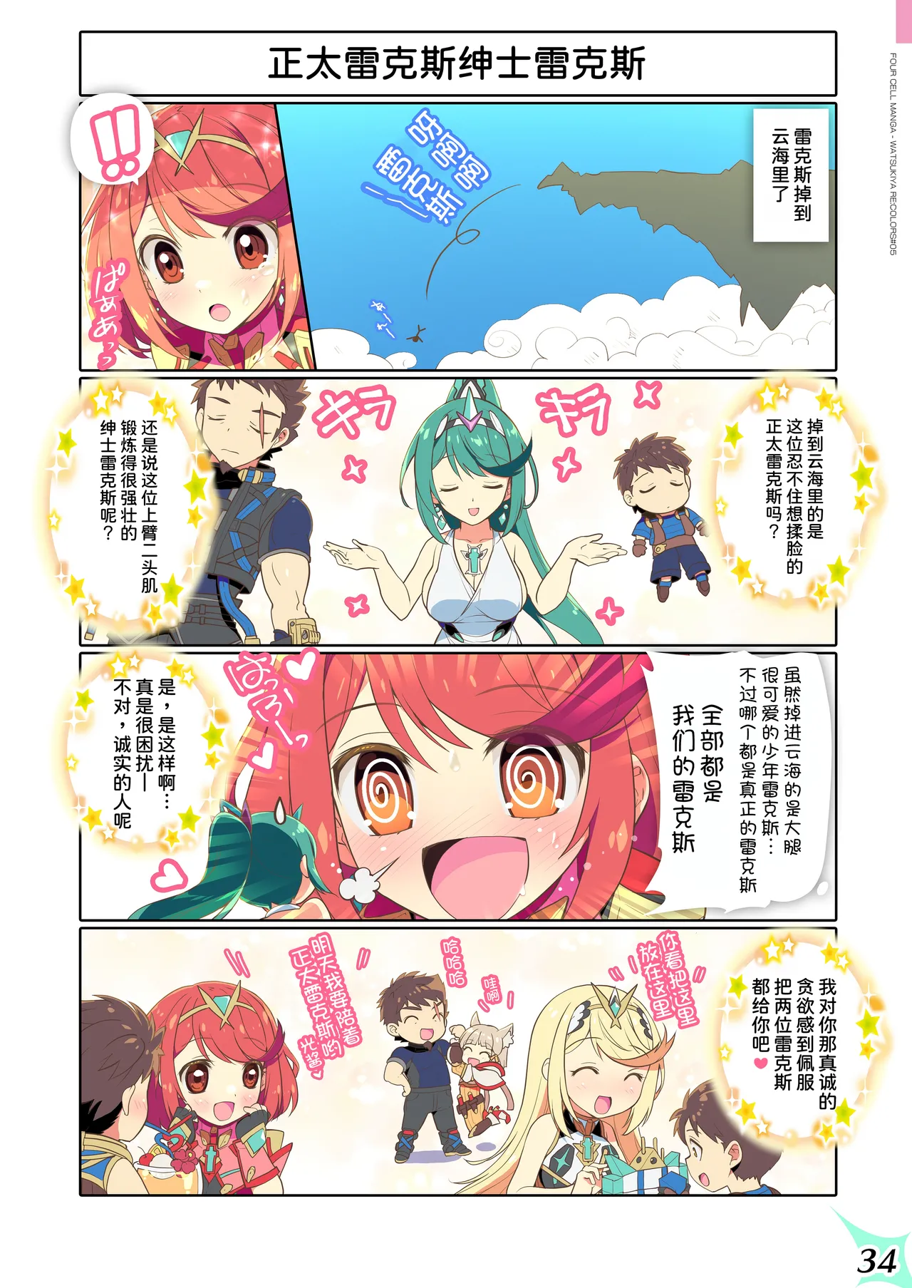 [Watsukiya (Watsuki Rumi, Yuuki Sei)] RE:COLORS!# 05 Kanojo ga Mizugi ni Kigaetara Rakuen ni Ichiban Chikai Shima!? (Xenoblade Chronicles 2, Xenoblade Chronicles 3) [Chinese] [甜族星人x我不看本子汉化] [Digital] image number 35