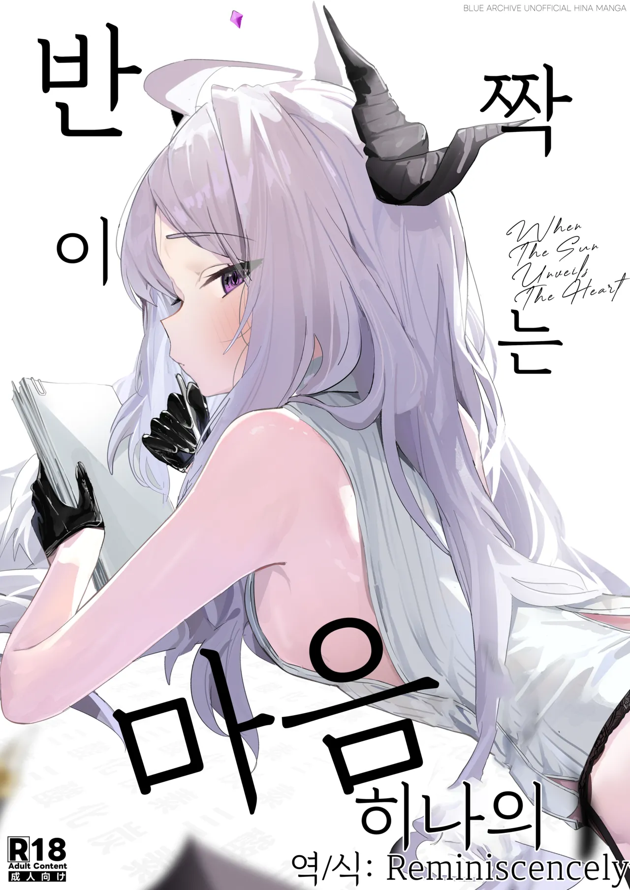 [Sansanka Tanso (K2)] Hirameku Hinagokoro - When The Sun Unveils The Heart | 반짝이는 히나의 마음 (Blue Archive) [Korean] [Reminiscencely] [Digital] image number 1