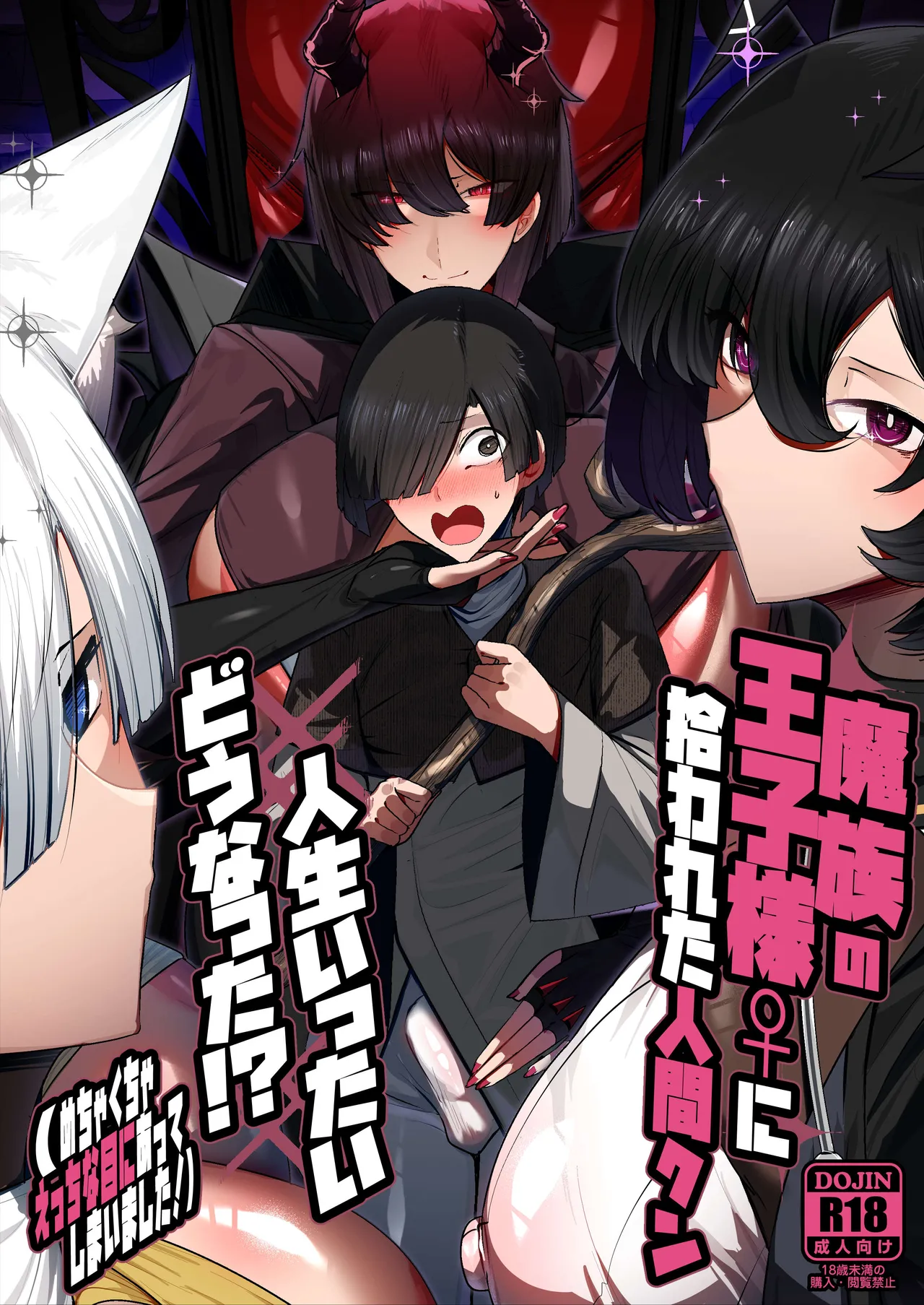 [Palace Village Ke (Bigshine)] 魔族の王子様♀に拾われた人間クン、人生一体どうなった！？[Digital] image number 1