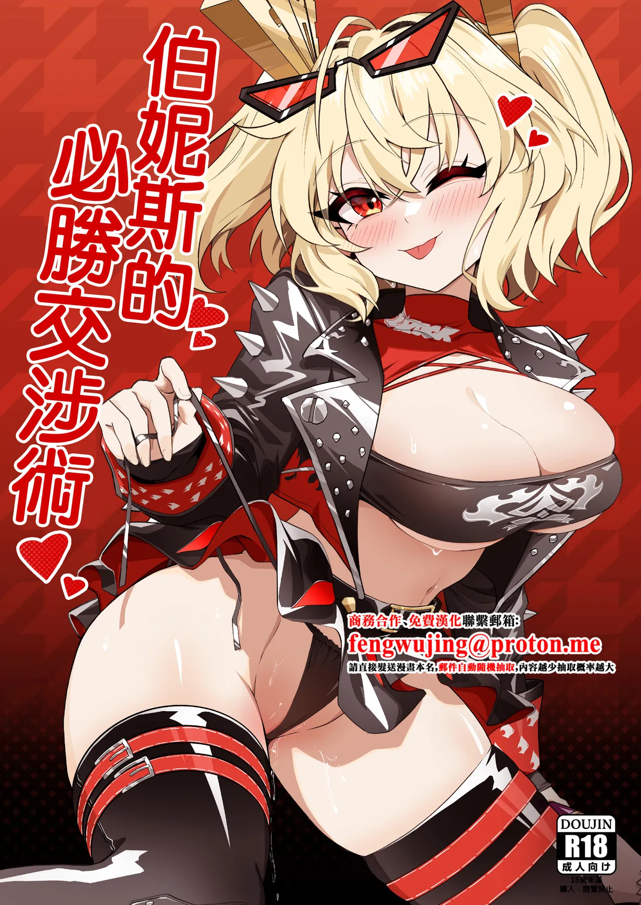 [HatoDEVILbu (Hato Hato JOJO)] Burnice no Hisshou Koushoujutsu | 伯妮斯的必勝交涉術 (Zenless Zone Zero) [Chinese] [Digital] image number 1