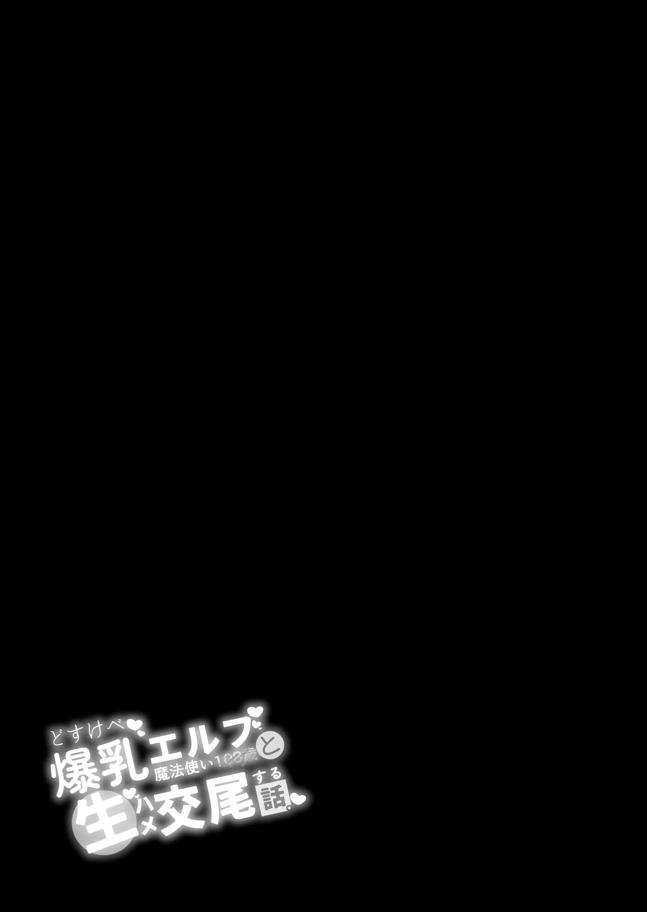 [Torinosu (Shingo.)] どすけべ爆乳エルフ魔法使い108歳と生ハメ交尾をする話。 画像番号 2