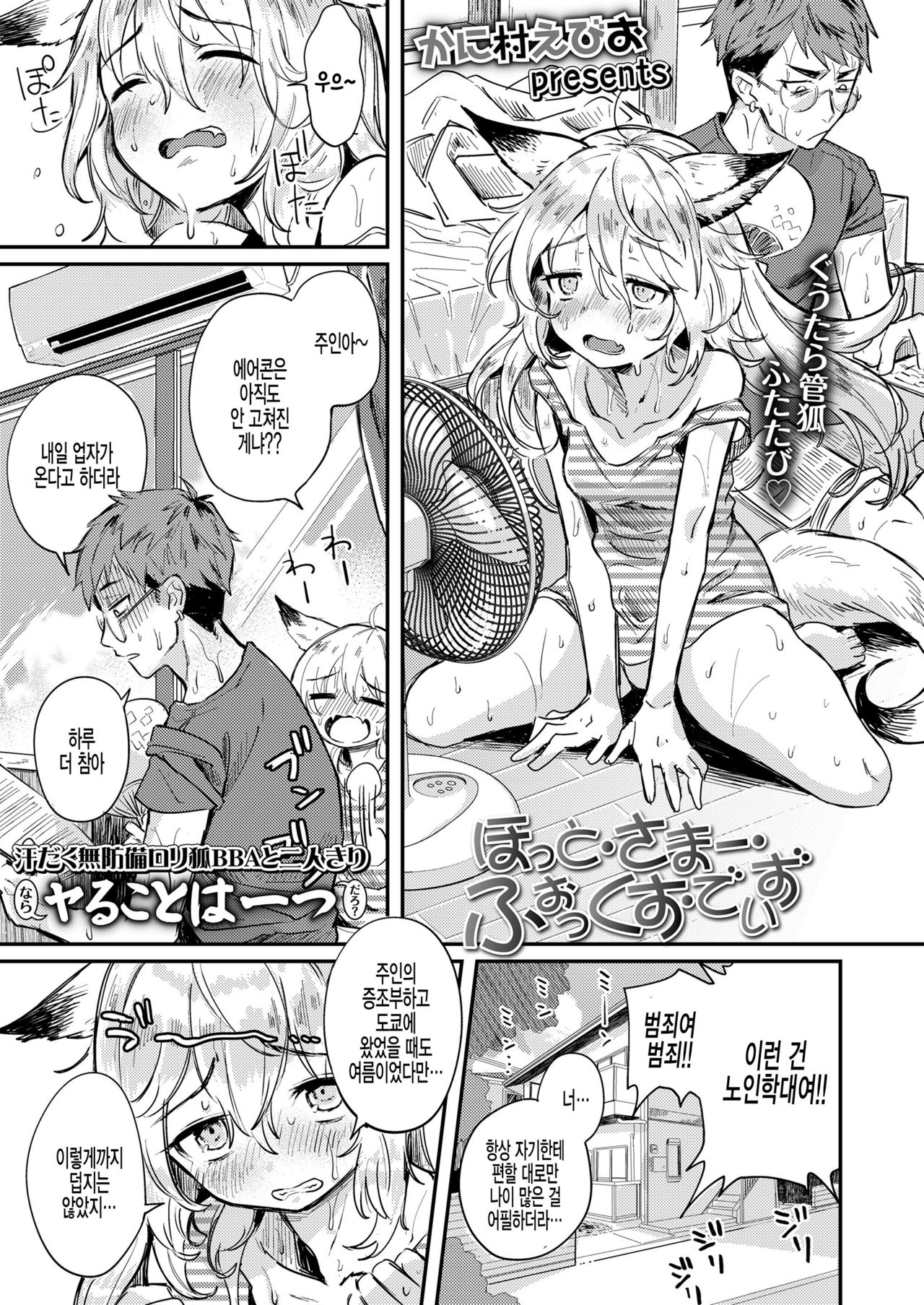 [Kanimura Ebio] Hot Summer Fox Days (Towako Kyuu) [Korean] [Digital] 图片编号 1