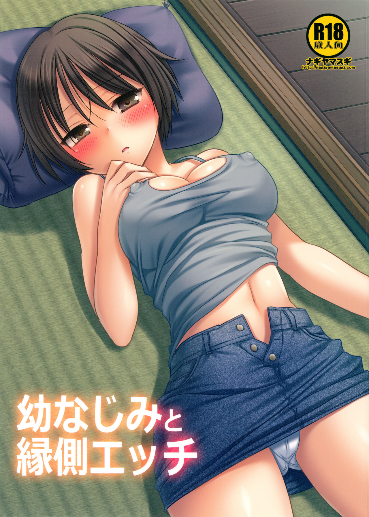 (COMITIA113) [Nagiyamasugi (Nagiyama)] Osananajimi to Engawa Ecchi 图片编号 1