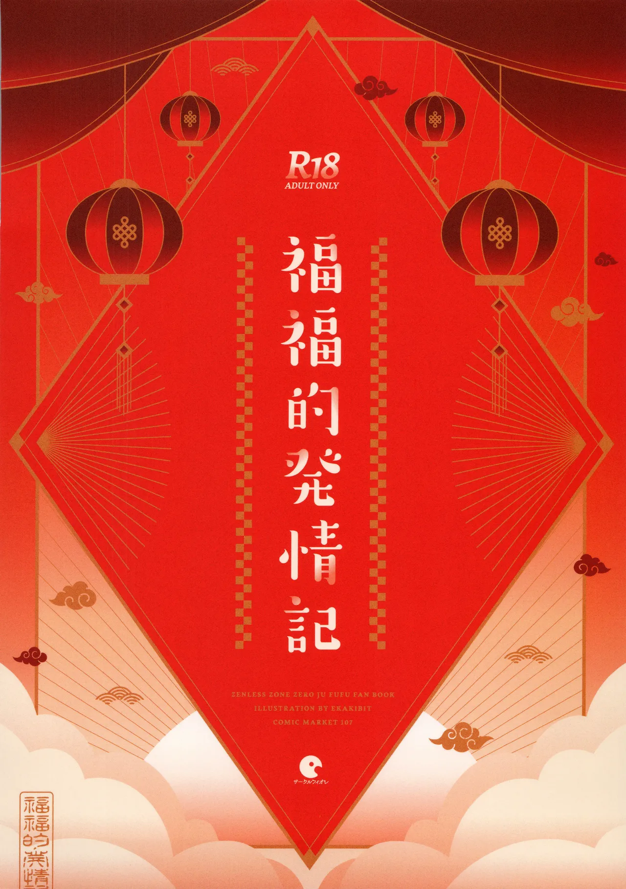 (C107) [Circle-Fiore (Ekakibit)] Fufu no Hatsujouki (Zenless Zone Zero) [Korean] [LWND] 图片编号 30