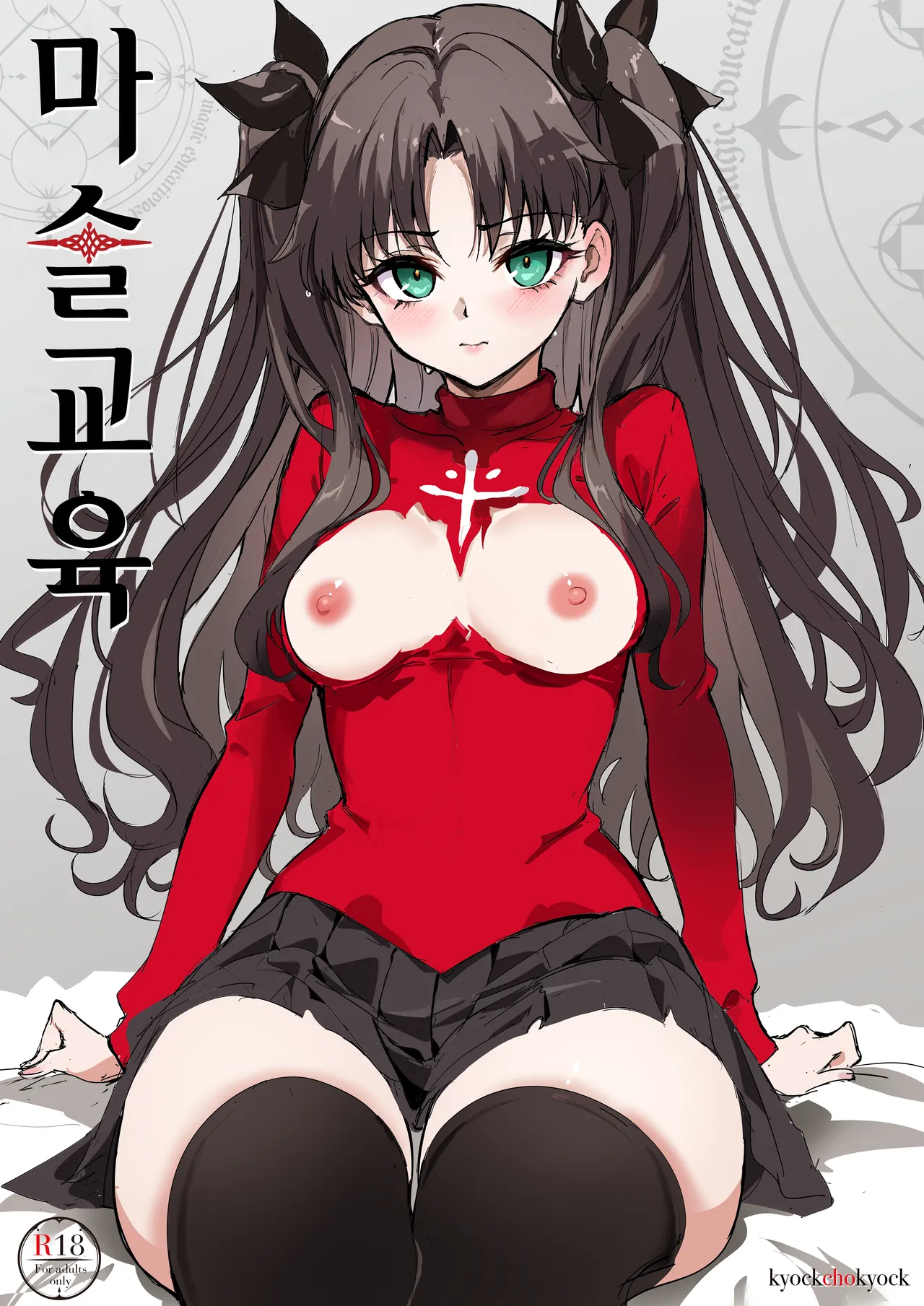 [Kyockchokyock (Kyockcho)] Majutsu Kyouiku | 마법 교육 (Fate/stay night) [Korean] [Digital] première image