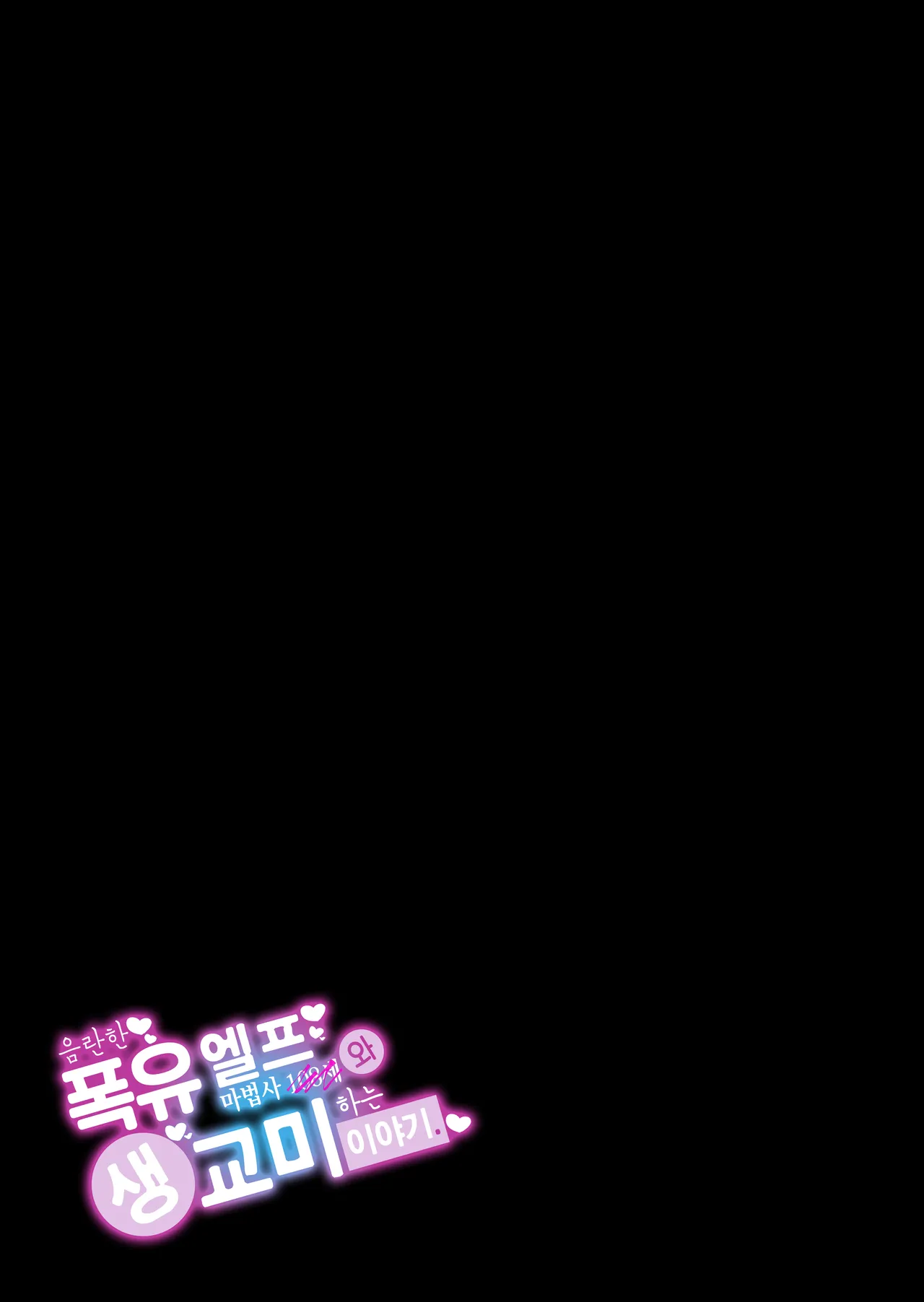 [Torinosu (Shingo.)] Dosukebe Bakunyuu Erufu Mahoutsukai 108-sai to Nama Hame Koubai o Suru Hanashi | 음란한 폭유 엘프 마법사 108세와 생교미 하는 이야기 [Korean] numero di immagine  2