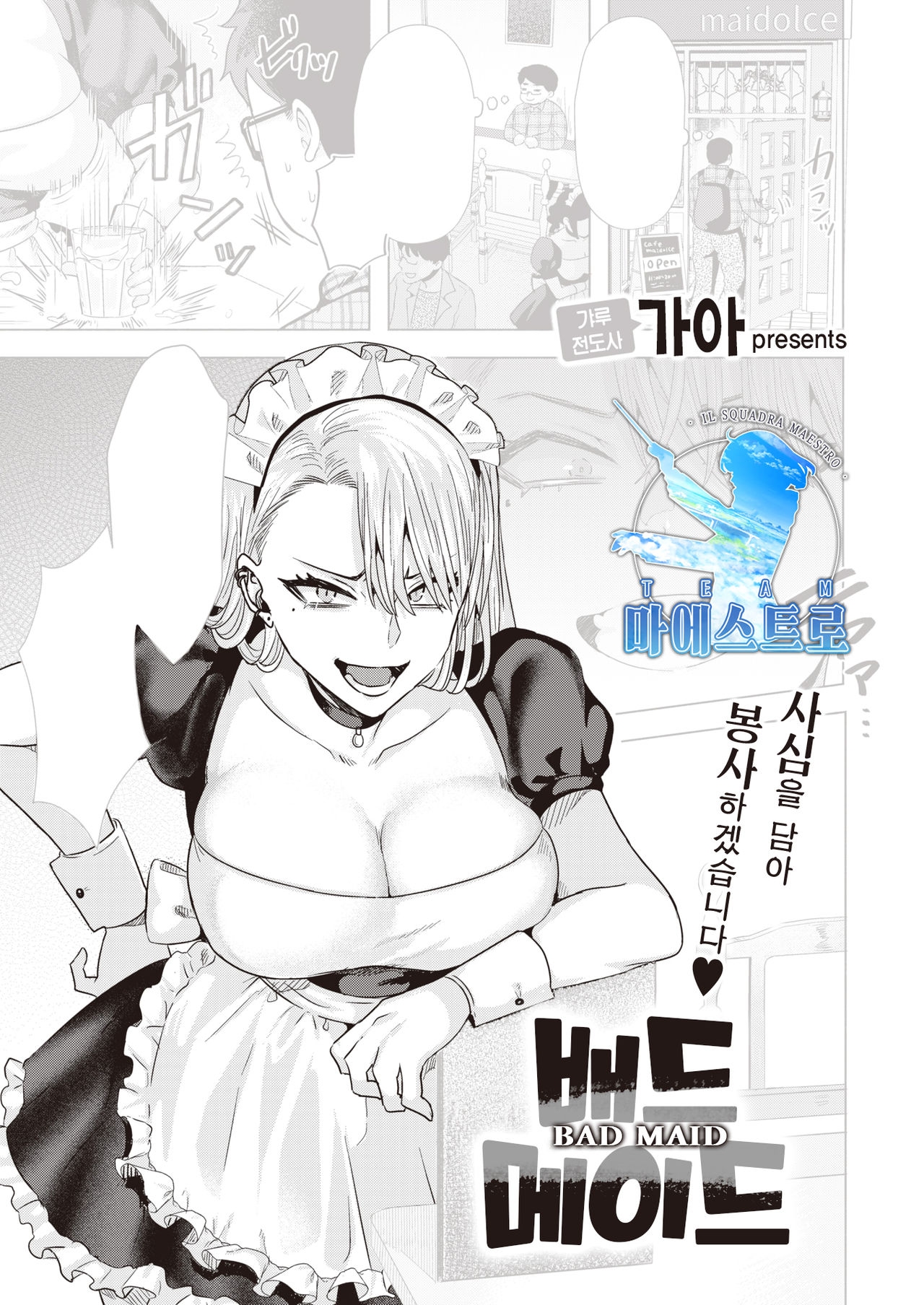 [Gar] BAD MAID | 배드 메이드 (COMIC Kairakuten BEAST 2021-05) [Korean] [팀 마에스트로] [Digital] première image