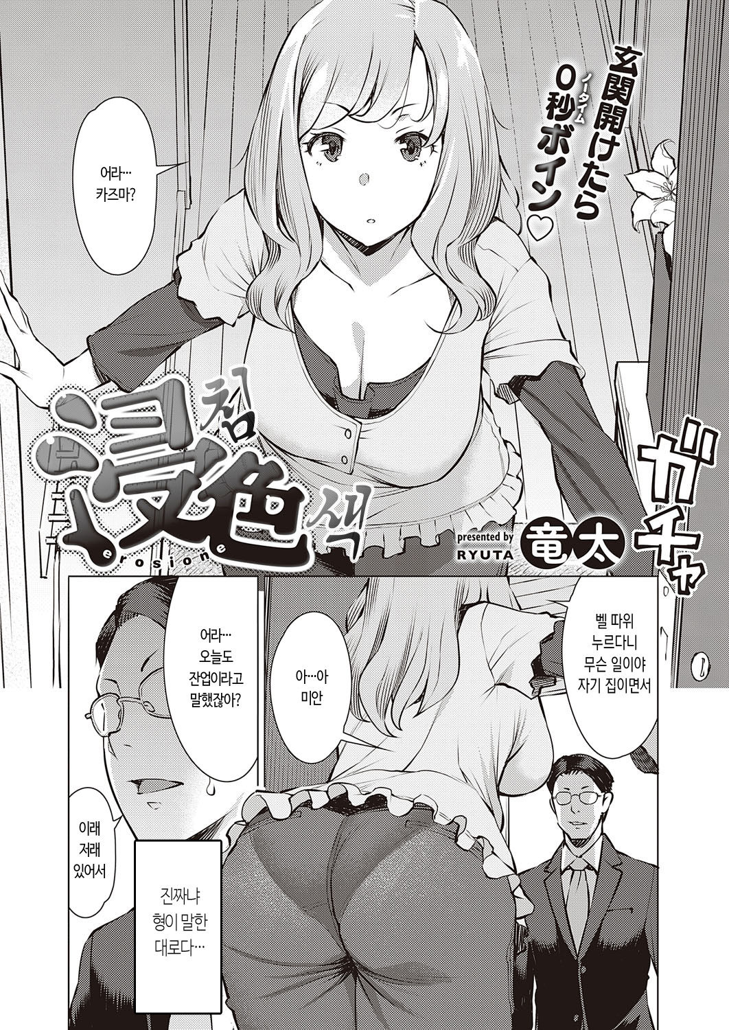 [Ryuuta] Sinshoku - erosione | 침색 (COMIC ExE 23) [Korean] [Digital] Bildnummer 1