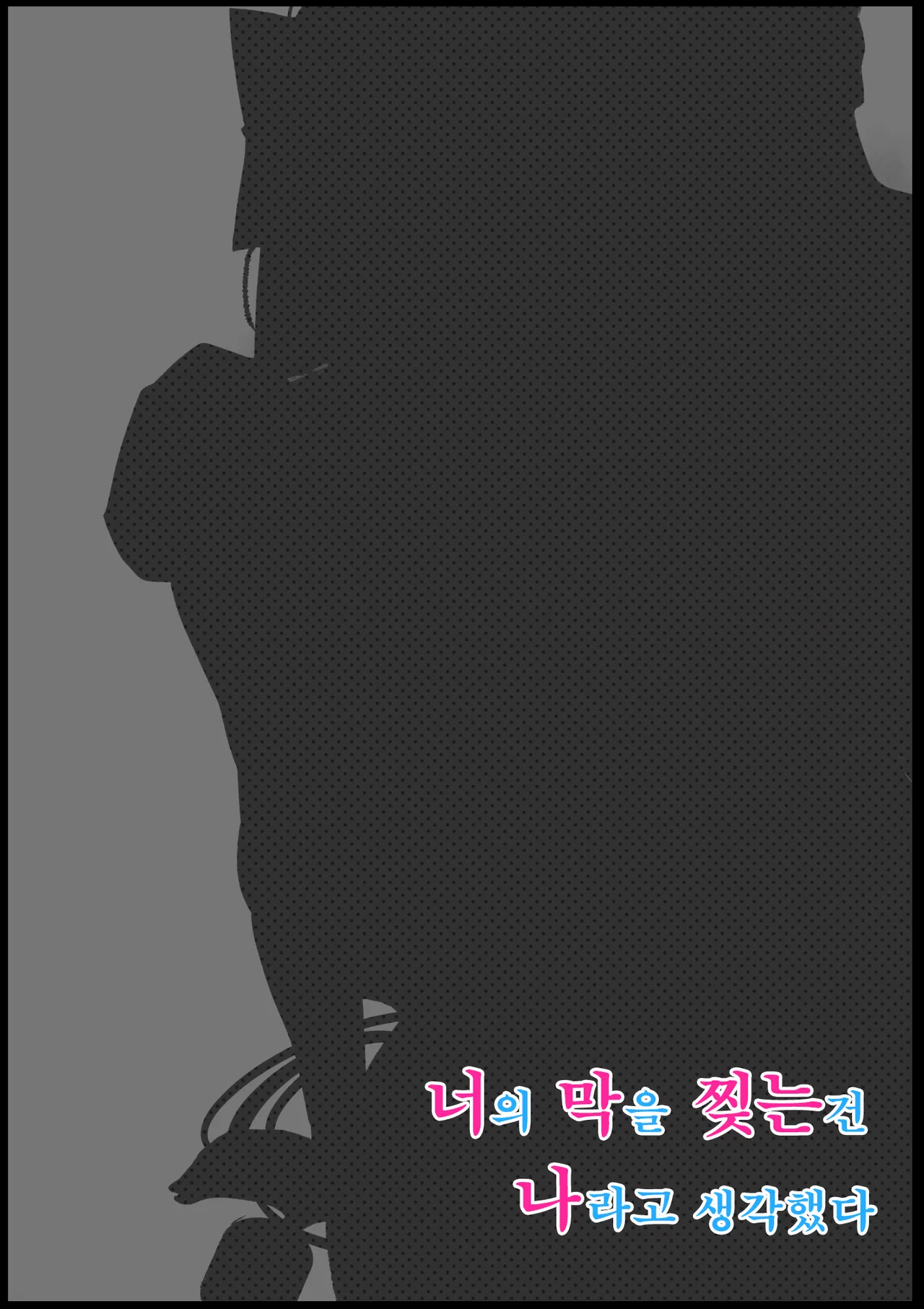 [Calm Atomosphere (Shinya)] Kimi no Maku o Yaburu no wa Boku dato Omotteta.. 3 -Saisei Hen-  | 너의 막을 찢는 건 나라고 생각했다.. 3 -재생편- [Korean] [Digital] numero di immagine  2