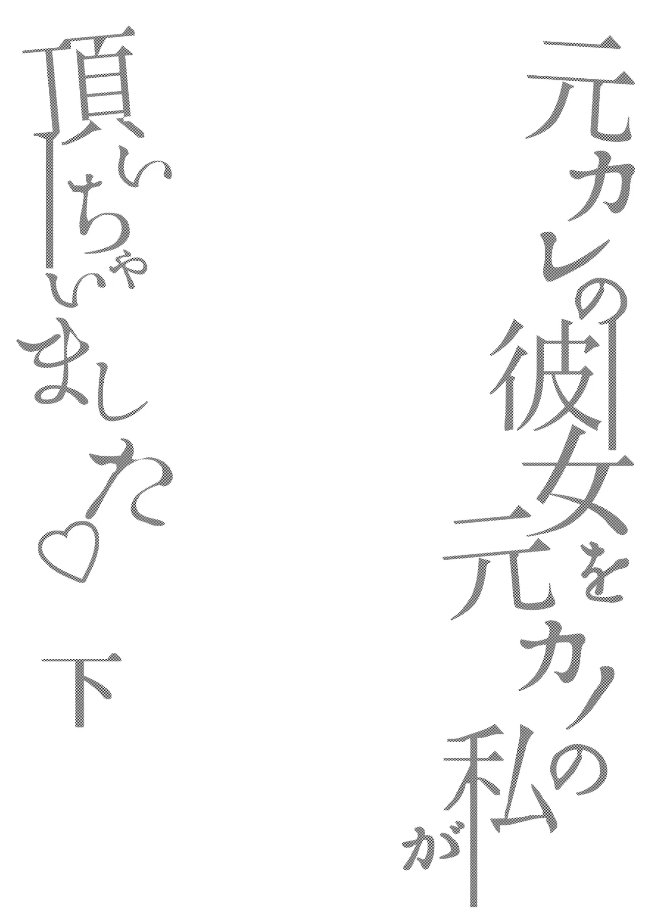 [Maltese (Runrun)] Motokare no Kanojo o Motokano no Watashi ga Itadaichaimashita Ge [Chinese] [廉价汉化组] [Digital] 画像番号 3