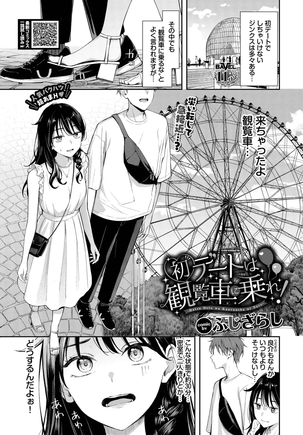 [Fujizarashi] Hatsu Dēto wa Kanransha ni Nore! Ride the Ferris wheel on your first date! [Comic Babel Editorial Department] Bildnummer 1