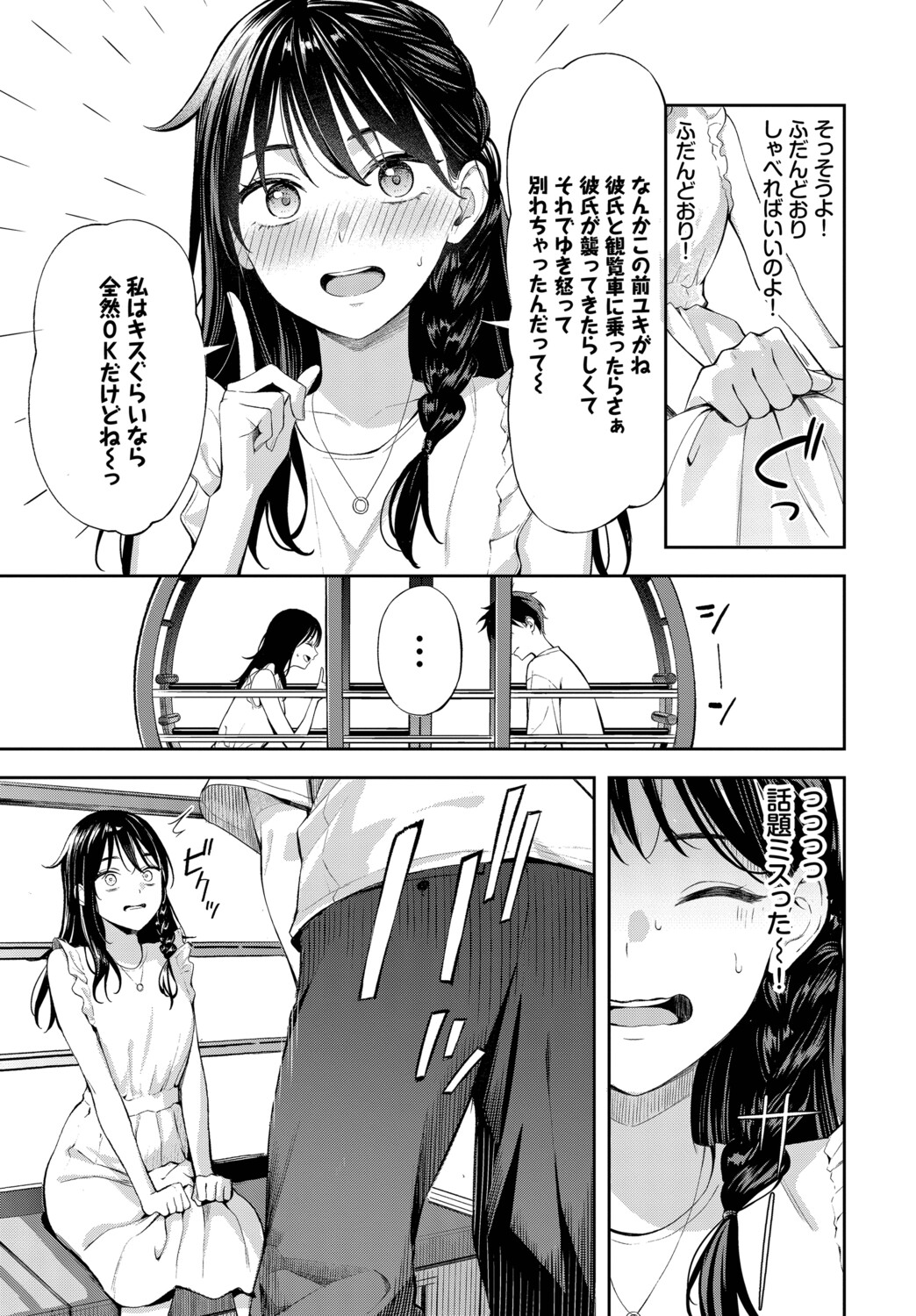 [Fujizarashi] Hatsu Dēto wa Kanransha ni Nore! Ride the Ferris wheel on your first date! [Comic Babel Editorial Department] Bildnummer 3