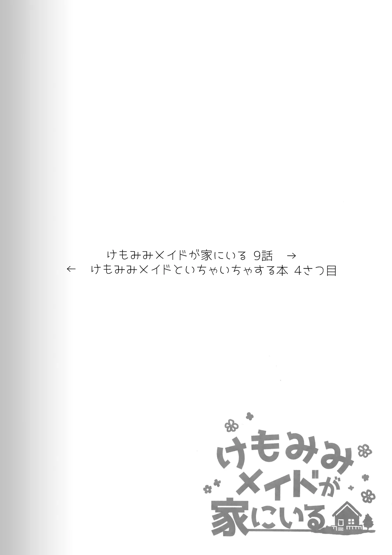 (C103) [Dot Eito (Sawayaka Samehada)] Kemomimi Maid to Ichaicha Suru Hon 4 Satsume | A Book About Making Out With a Kemomimi Maid 4 [English] [Rirare Translation] image number 10