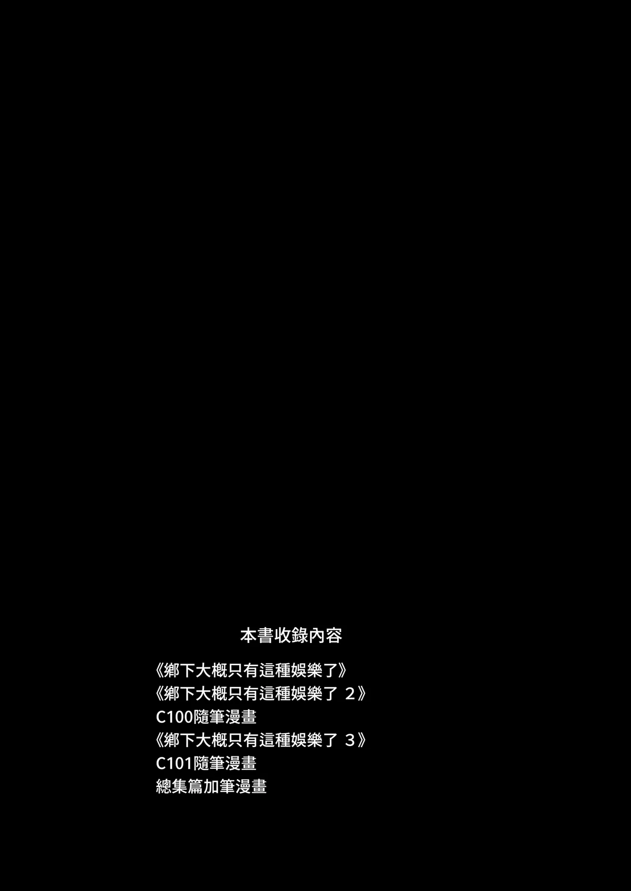 [Riku no Kotoutei (Shayo)] Inaka ni wa kore kurai shika Goraku ga nai Soushuuhen | 鄉下大概只有這種娛樂了 總集篇 [Chinese] [Decensored] [Digital] image number 3