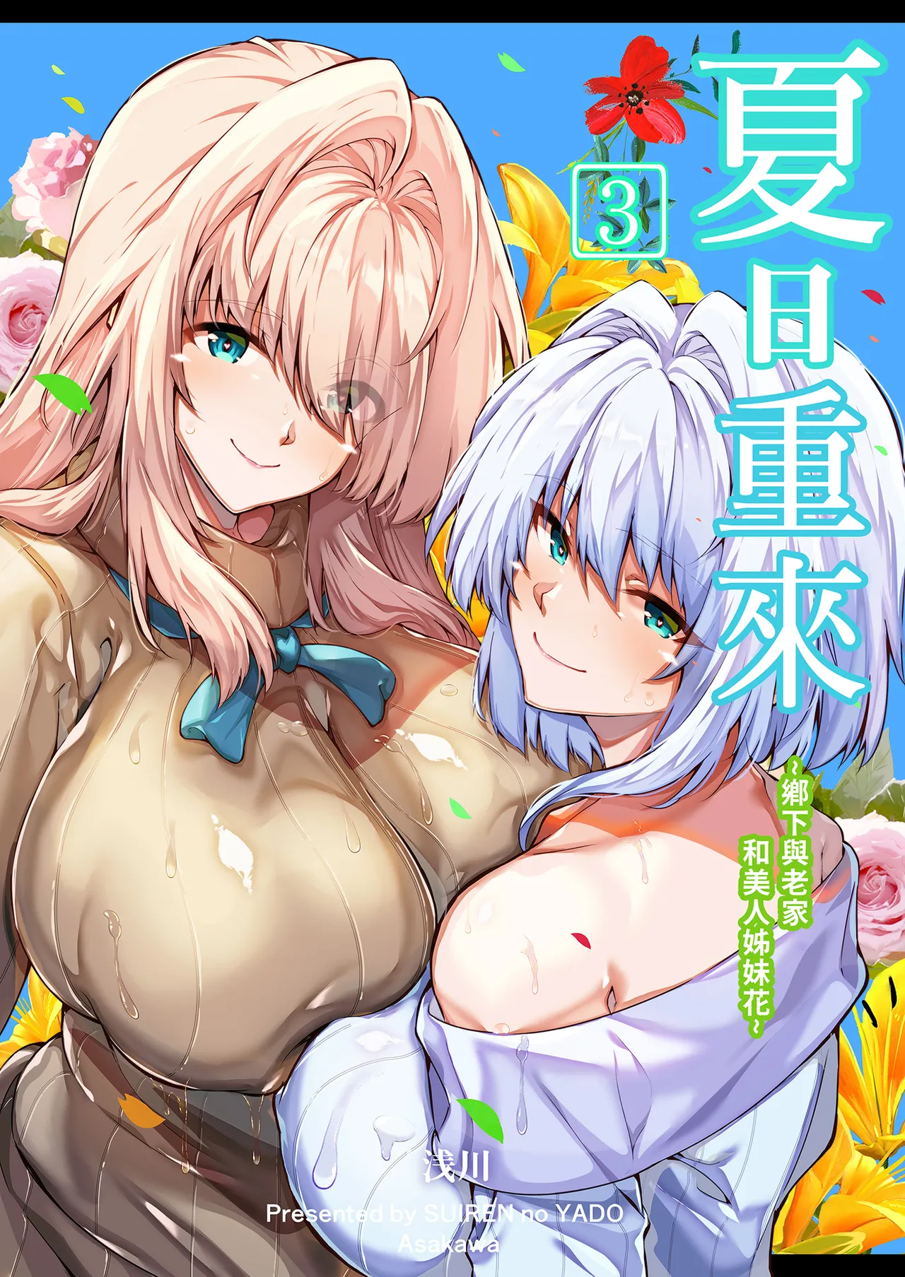 [Suiren no Yado (Asakawa)] Natsu no Yari Naoshi 3 -Inaka to Hanare to Bijin Shimai- | 夏日重來3 ~鄉下與老家和美人姊妹花~ [Chinese] [Decensored] [Digital] 이미지 번호 2