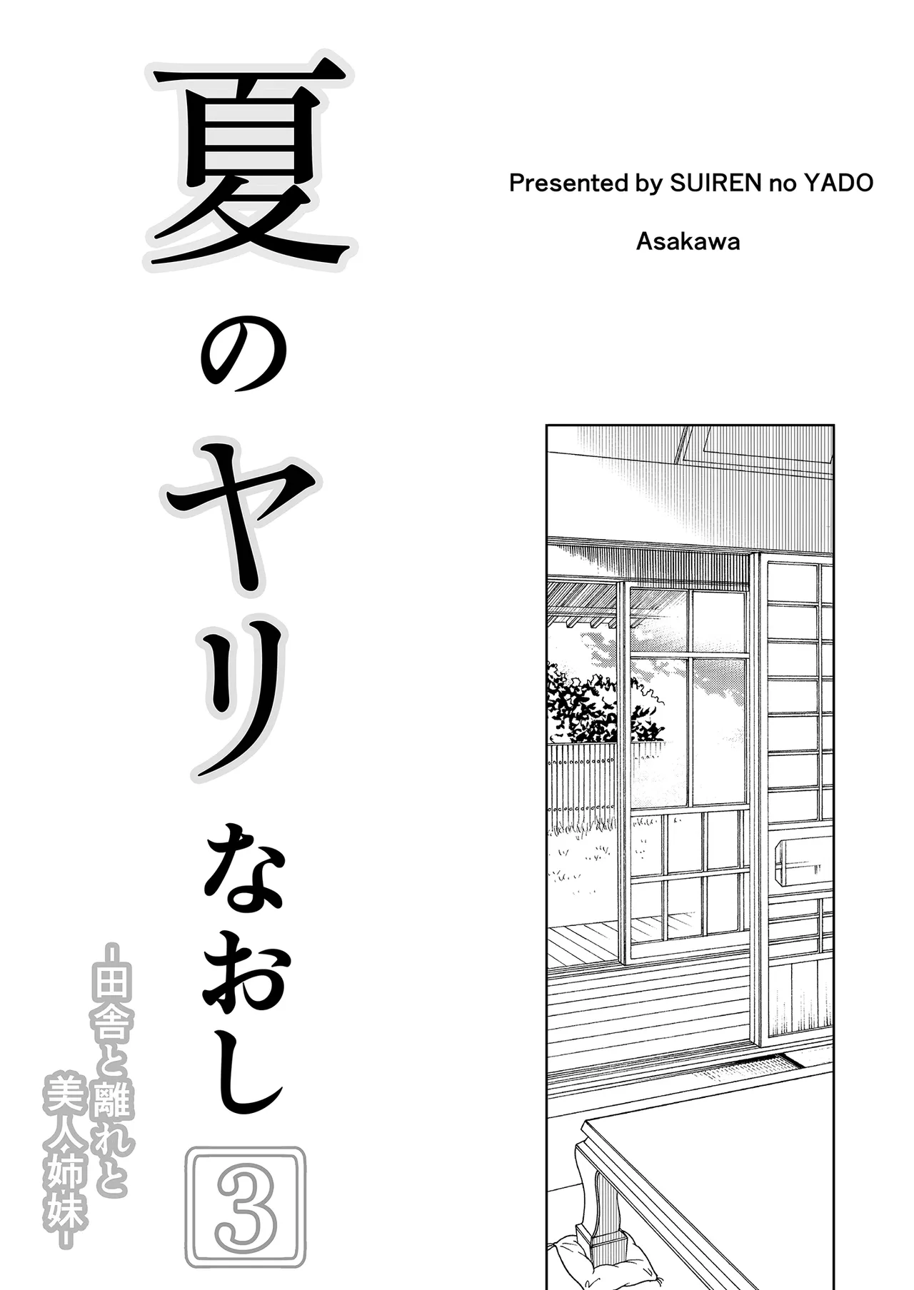 [Suiren no Yado (Asakawa)] Natsu no Yari Naoshi 3 -Inaka to Hanare to Bijin Shimai- | 夏日重來3 ~鄉下與老家和美人姊妹花~ [Chinese] [Decensored] [Digital] 이미지 번호 7