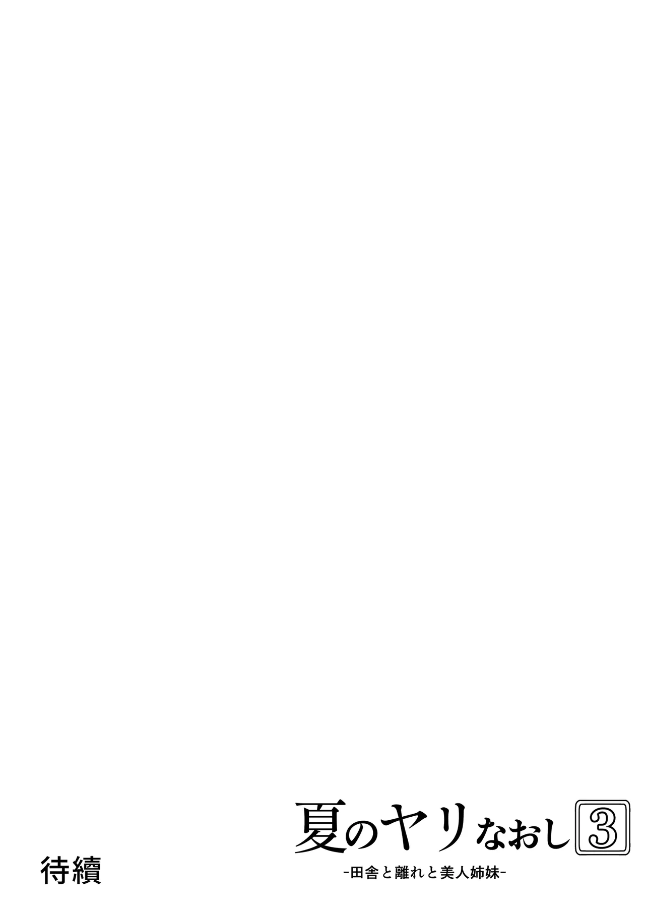 [Suiren no Yado (Asakawa)] Natsu no Yari Naoshi 3 -Inaka to Hanare to Bijin Shimai- | 夏日重來3 ~鄉下與老家和美人姊妹花~ [Chinese] [Decensored] [Digital] 이미지 번호 112