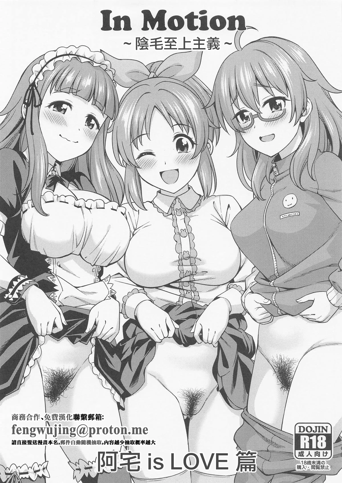 [Handsome Aniki (Asuhiro)] In Motion ~Inmou Shijou Shugi~ Otaku is LOVE Hen | In Motion ~陰毛至上主義~ 阿宅 is LOVE篇 (THE IDOLM@STER CINDERELLA GIRLS) [Chinese] image number 1