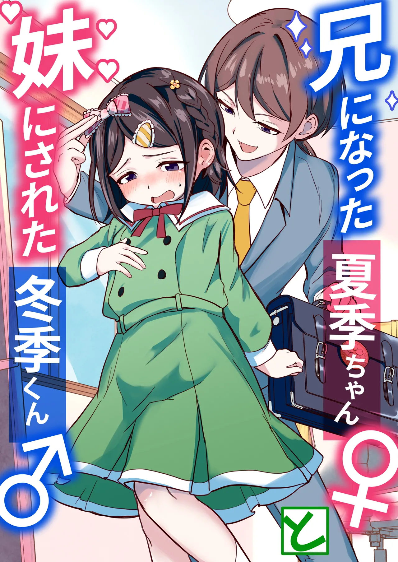 [Chijoku An (Momochamaru)] Ani ni Natta Kaki-chan to Imouto ni Sareta Touki-kun [English] изображение № 1