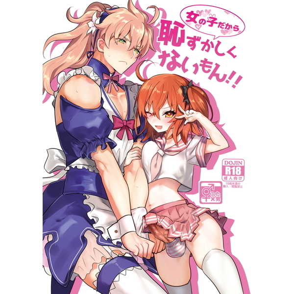 女の子だから恥ずかしくないもん!! première image