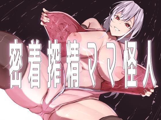 [Honyuubin (Tikubin)] Micchaku Sakusei Mama Kaijin | Body-Tight Cumsucking Mama Monster [English] [Penguin Piper] image number 1