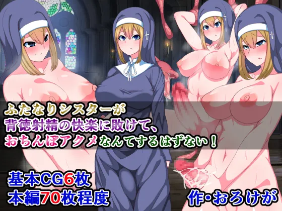[Sazameki Street] There's No Way This Futanari Nun Will Lose to the Pleasures of Immoral Ejaculation! image number 1