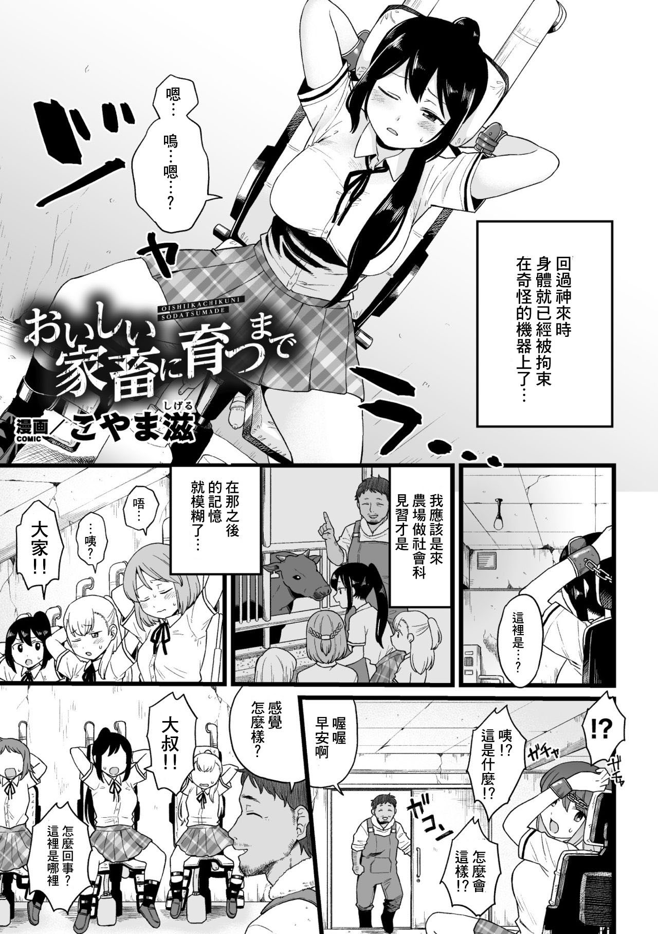 [Koyama Shigeru] Oishii Kachiku ni Sodatsu made (2D Comic Magazine Kikaikan Ningen Bokujou Vol. 1) [Chinese] [Digital] image number 1