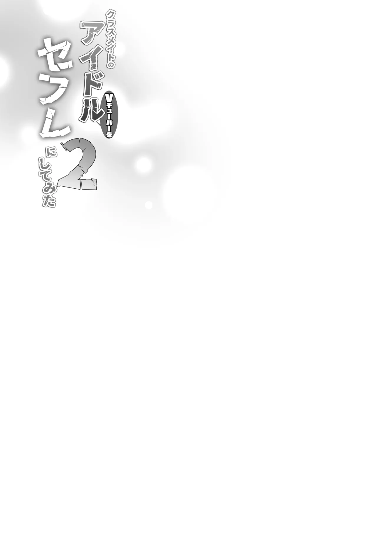 [French letter (Fujisaki Hikari)] Classmate no Idol V o Sex Friend ni Shitemita 2 | I turned my Idol Vtuber Classmates into Sex Slaves 2 (Shigure Ui, Oozora Subaru) [English] image number 26