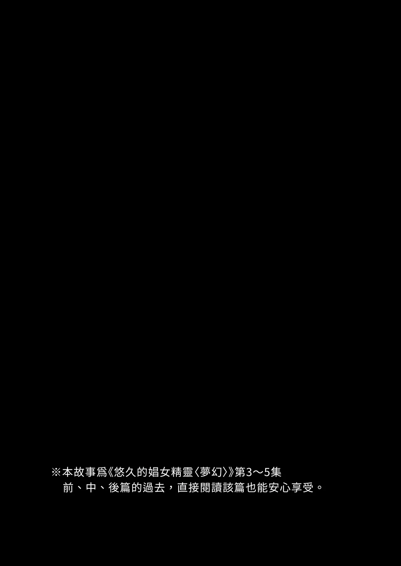 [H.B.A (Usagi Nagomu)] Yuukyuu no Shou Elf 6 <Mugen> Kako Hen I | 悠久的娼女精靈《夢幻》過去篇I [Chinese] [Decensored] [Digital] Bildnummer 4