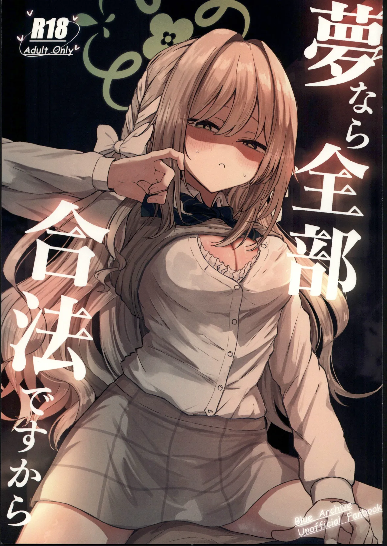 (C107) [Zorusoru Support (Zorusoru)] Yume nara Zenbu Gouhou desu kara (Blue Archive) [Chinese] [禁漫漢化組] image number 1