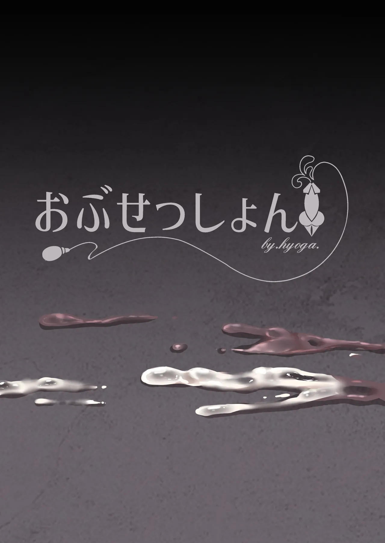 [obsession! (Hyoga.)] Nani ga Haeta Hajime 4  [Digital] изображение № 2