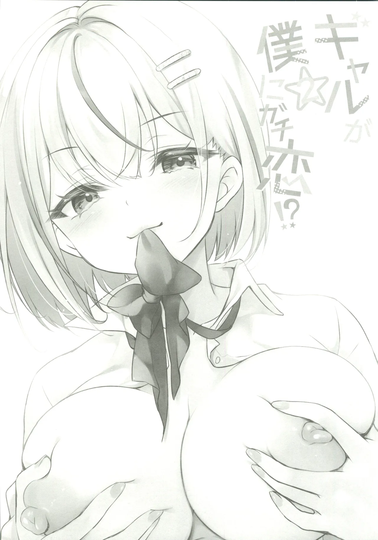 (C107) [Yu-Yu-Tei (Minakami Rinka)] Gal ga Boku ni  Gachikoi!? 2  [Chinese]  [禁漫漢化組] image number 2