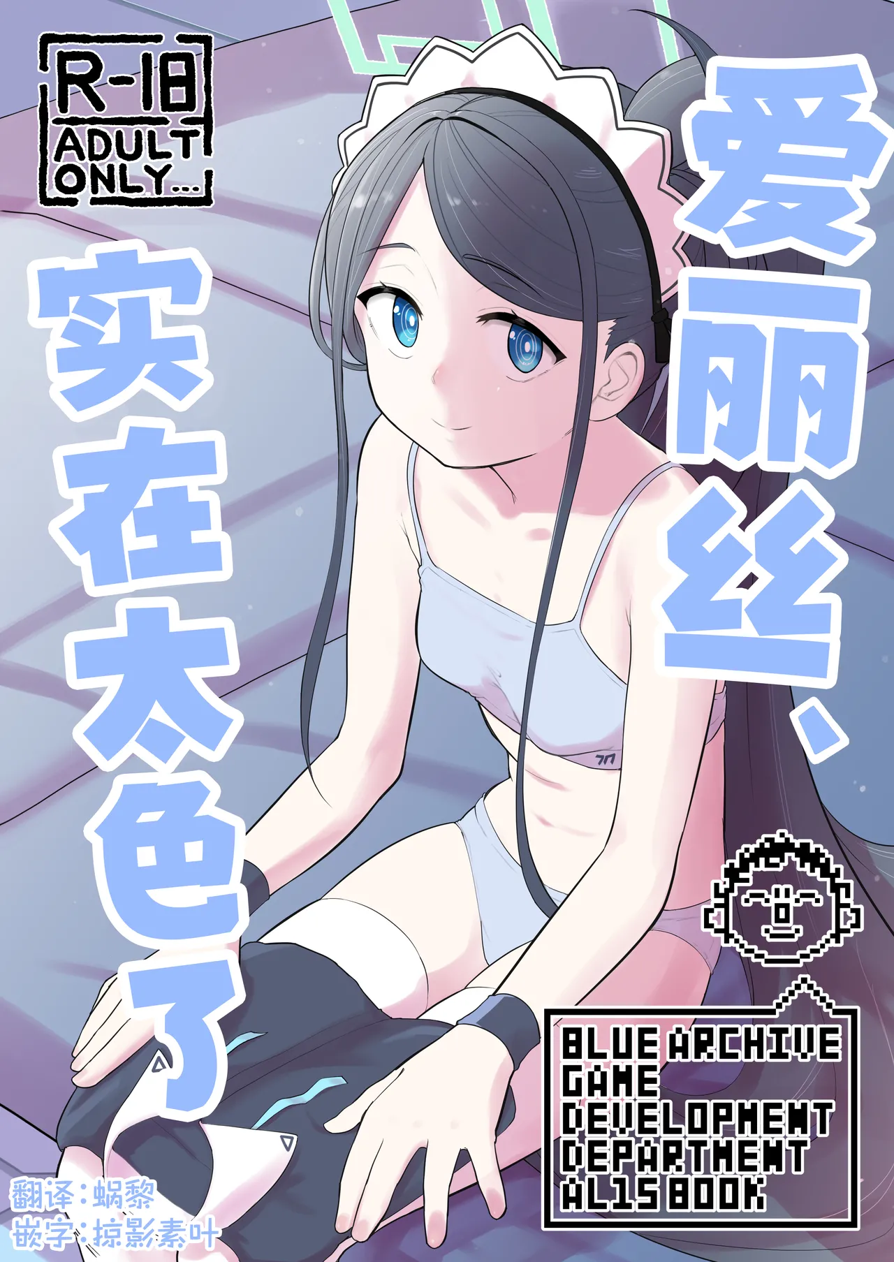 [Narukami Hanten (Naruse)] Alice, Erosugiru | 爱丽丝，实在太色了 (Blue Archive) [Chinese] [Digital] image number 1