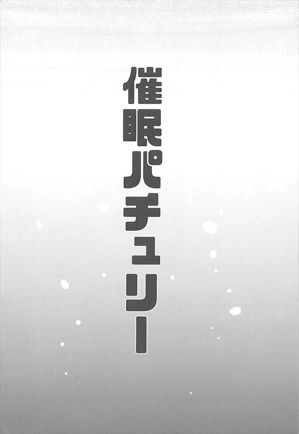 (Meikasai 12) [Kingyo Origin (Kayama Rim)] Saimin Patchouli | 催眠帕秋莉 (Touhou Project) [Chinese] [明稿昨拖汉化组] image number 3