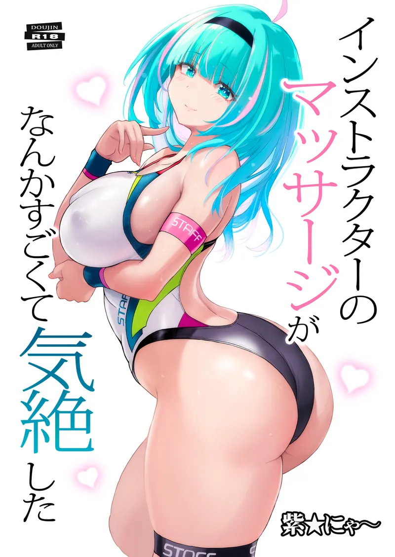 [Nyanko Batake (Murasaki Nyaa)] Instructor  no Massage ga Nanka Sugokute Kizetsu shita  [Digital] 이미지 번호 1