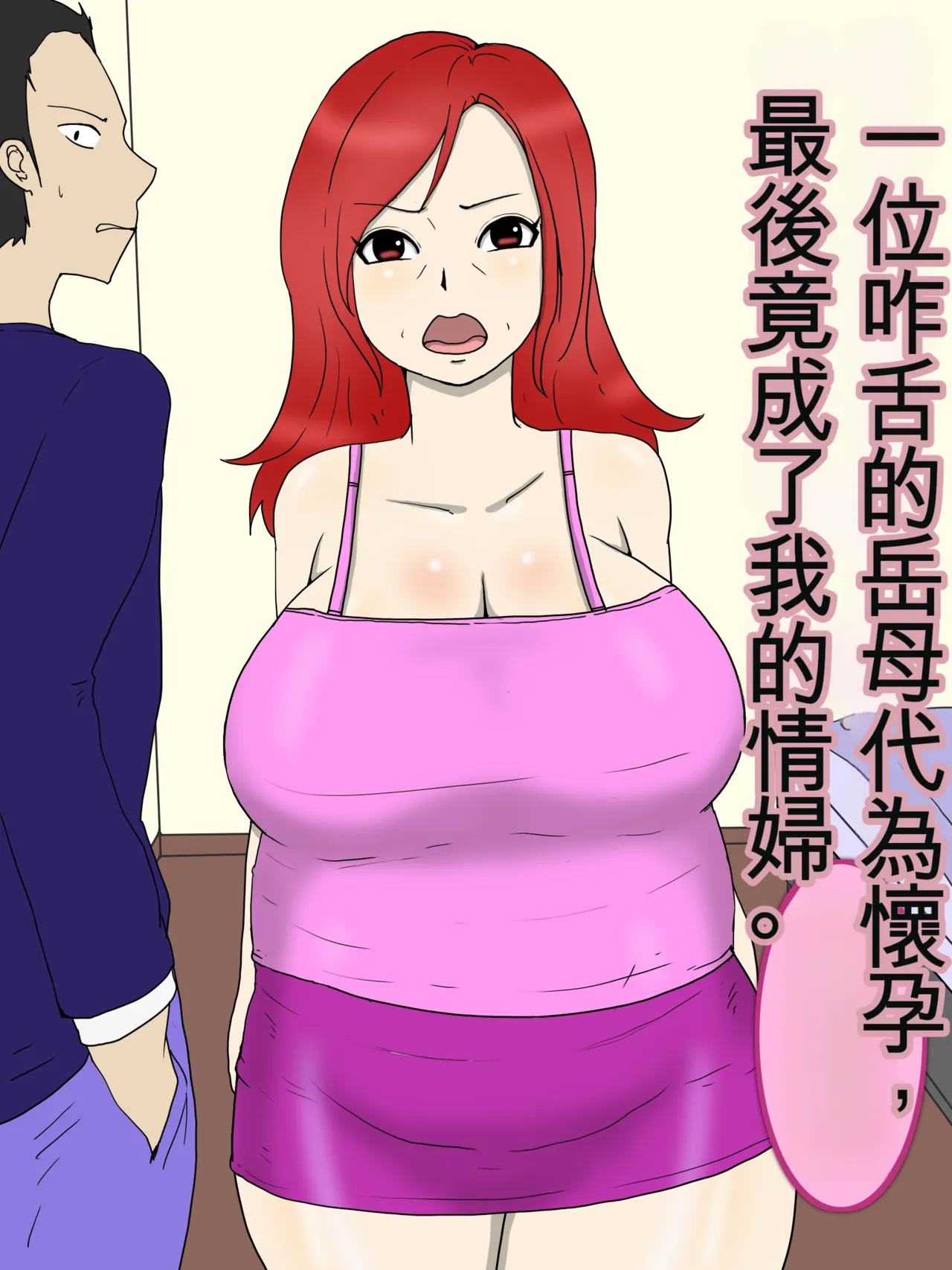 [poteto-chips] 強気な嫁母が代理出産して俺のセフレになった件 1-2 [中国翻訳] 图片编号 58