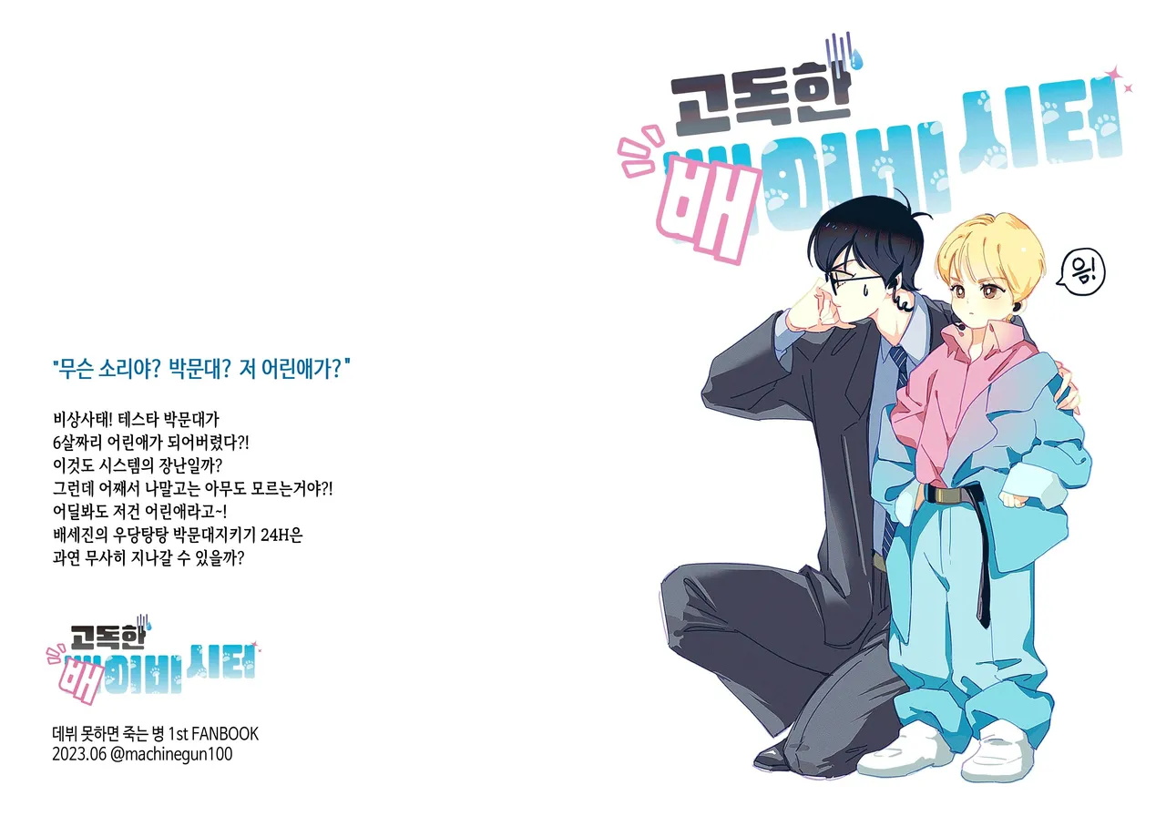 [롯폰기기관총] 고독한 배이비시터 {KR} image number 1