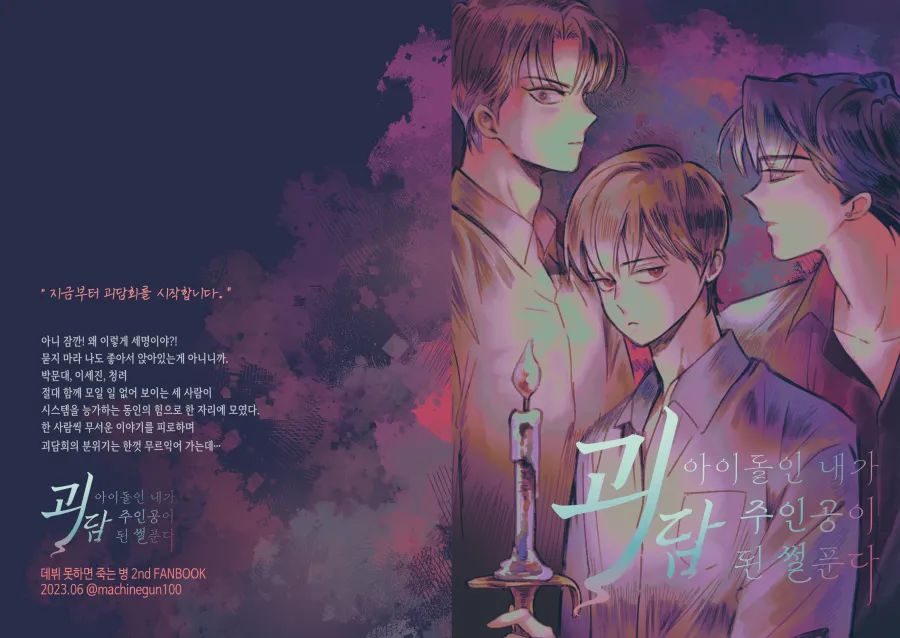 [롯폰기기관총] 아이돌인 내가 괴담 주인공이 된 썰 푼다 {KR} image number 1