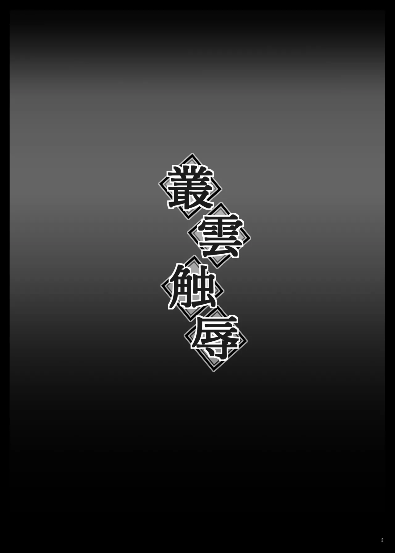 [Shinchara (YO-JIN)] Murakumo Shokujoku - Murakumo Tentacle Violation (Kantai Collection -KanColle-) [Digital] image number 3