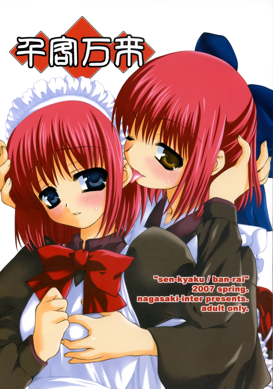 (SC35) [Nagasaki-inter (Sou Akiko)] Sen-kyaku / Ban-rai (Tsukihime) (サンクリ35) [長崎インター (奏亜希子)] 千客万来 (月姫) image number 1
