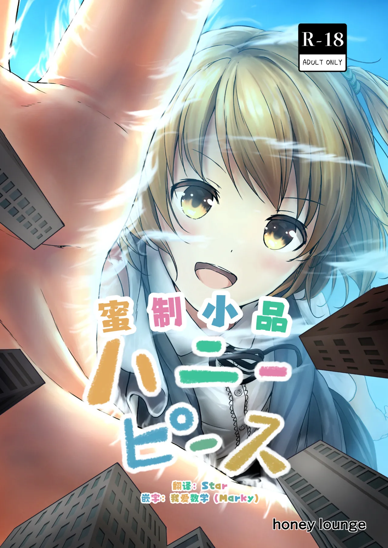 [honey lounge (Hachimitsu)] "蜜制小品" Honey Piece [Chinese] [2026 和star合作汉化重制版] [Digital] изображение № 1