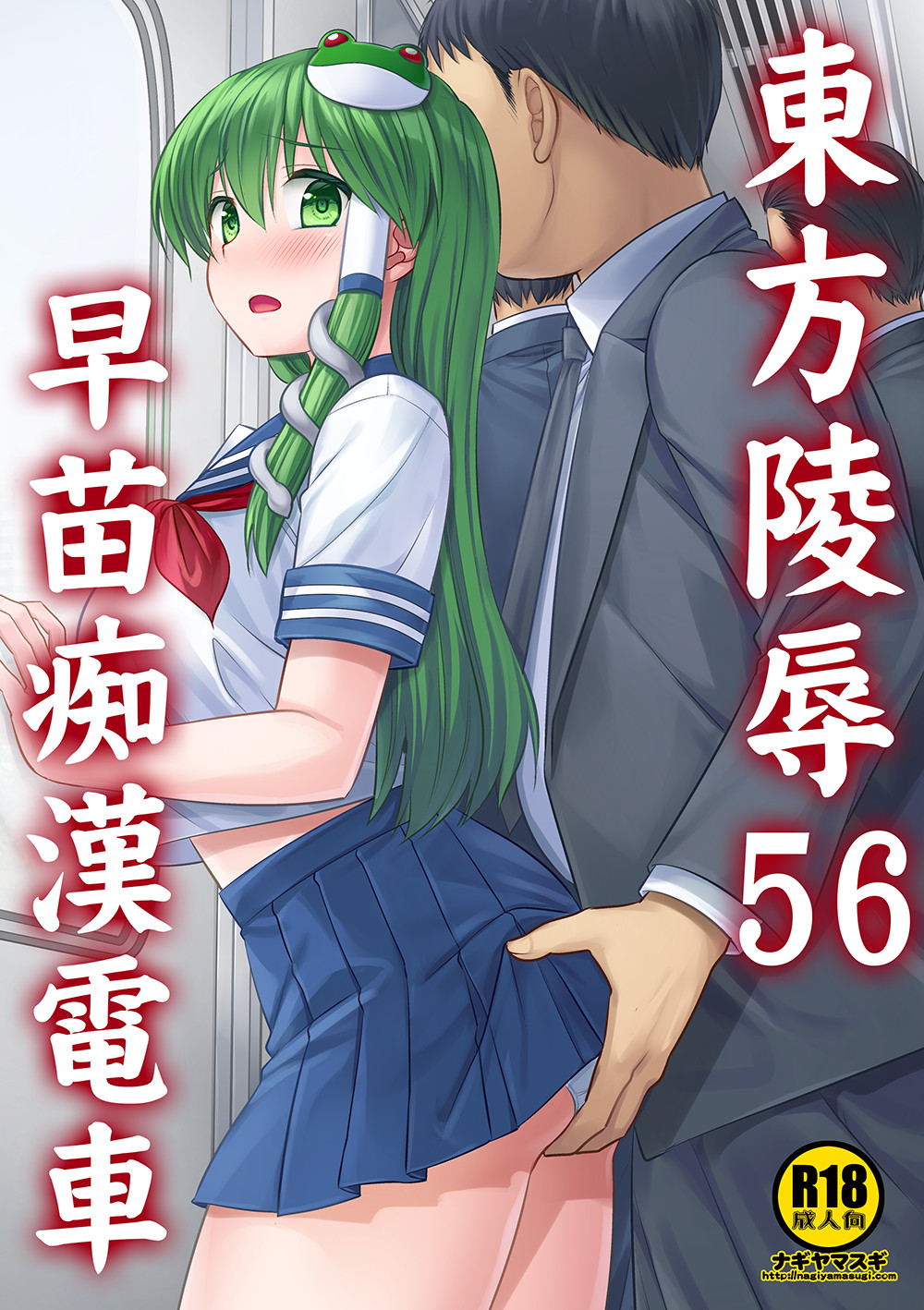 [Nagiyamasugi(Nagiyama)]Touhou Ryoujoku 56 Sanae Chikan Densha(Touhou Project)[Digital] 图片编号 1