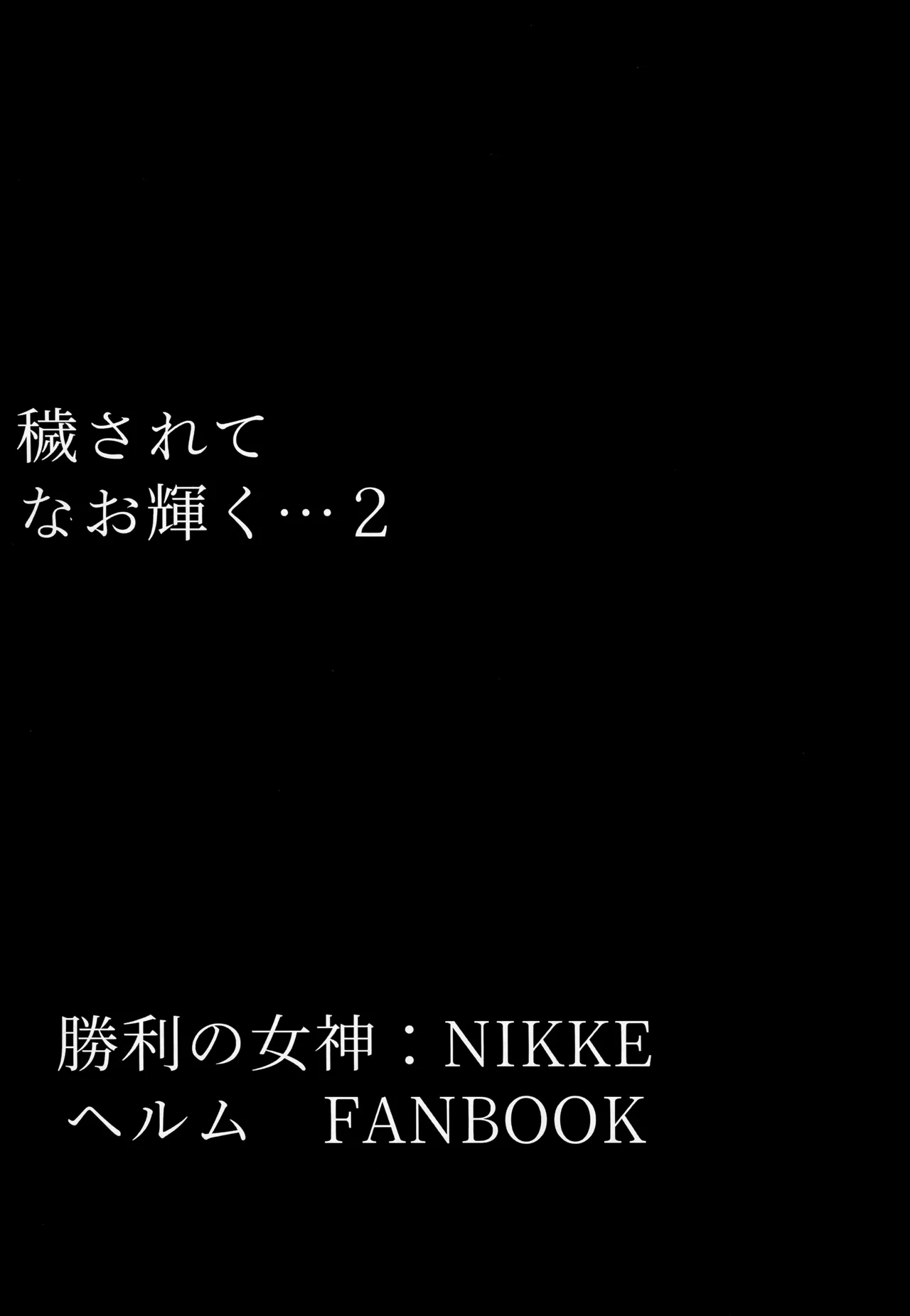 (C104) [Tomokiya (Tomoki)] Kegasarete nao Kagayaku... 2 (Goddess of Victory: Nikke) [Chinese] [不咕鸟汉化组] imagen número 2