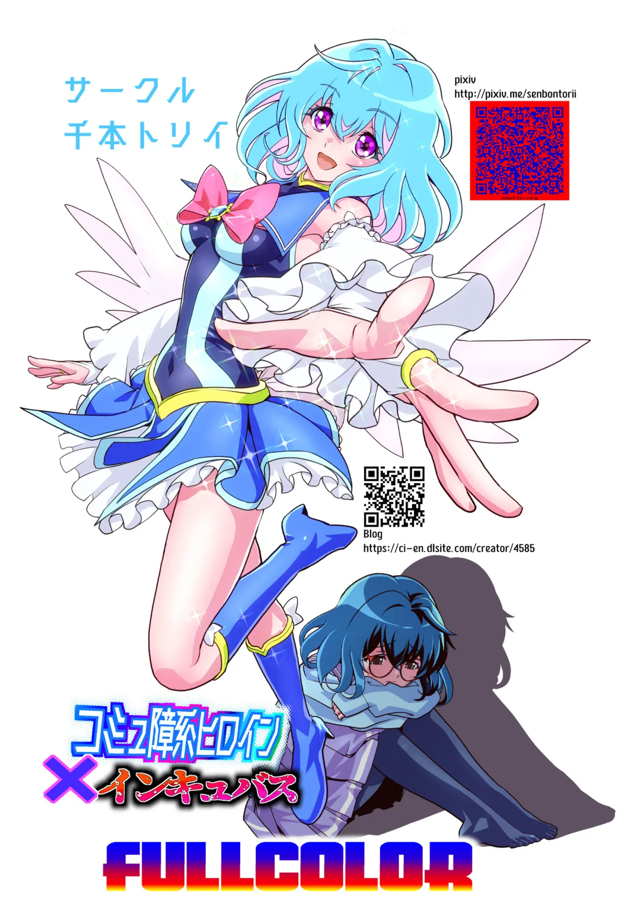 [千本トリイ] コミュ障系ヒロイン×インキュバス フルカラー版 (オリジナル) image number 71