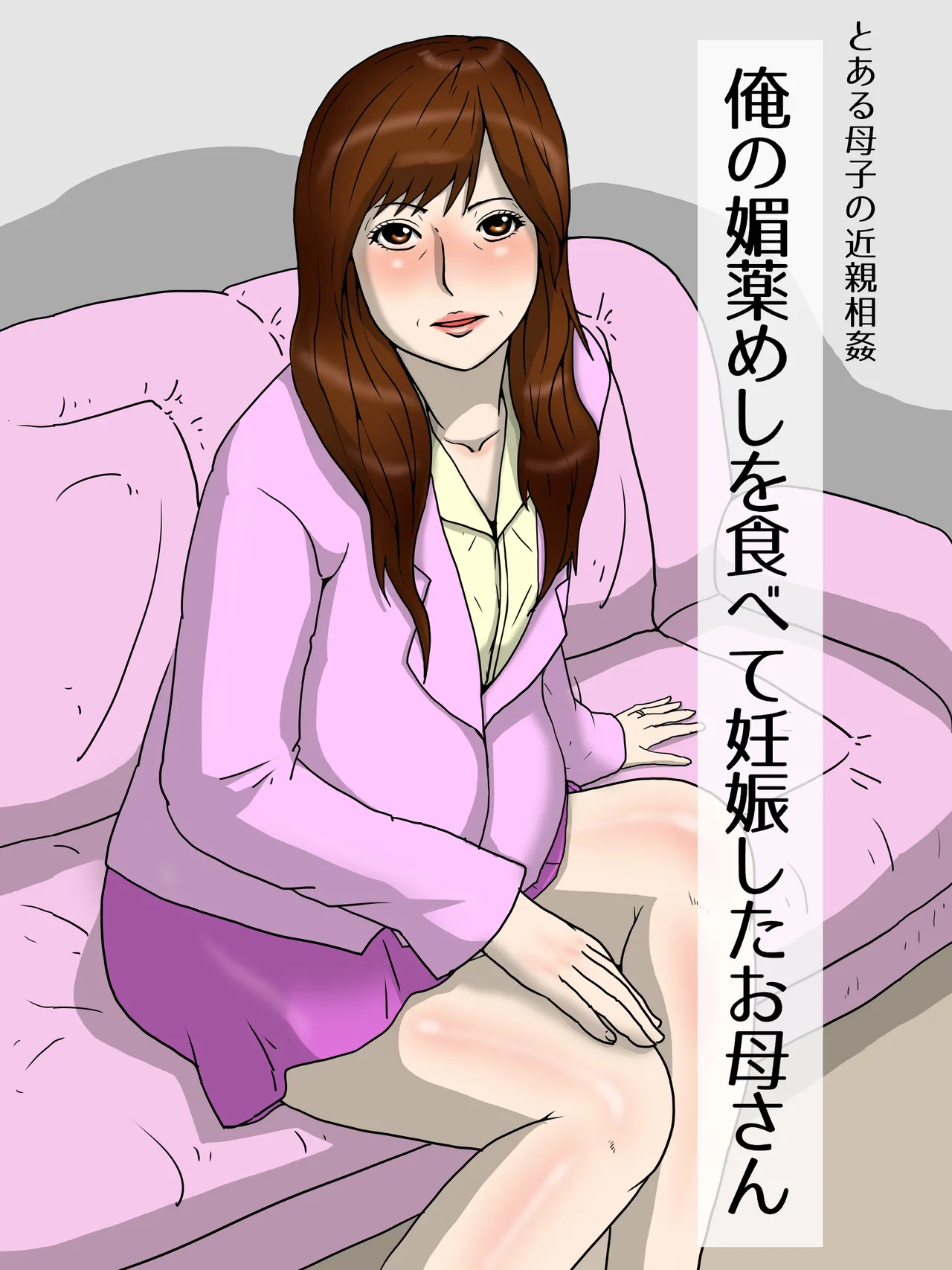 [poteto-chips] 俺の媚薬めしを食べて妊娠したお母さん 1-2 [中国翻訳] Bildnummer 49