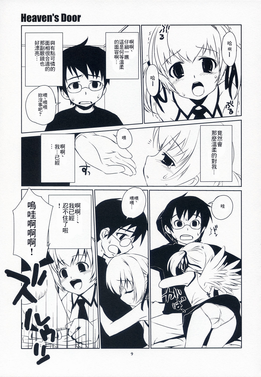 (C65) [ponz.info (Ponz)] Heaven's Door [Chinese] [零食汉化组] image number 9