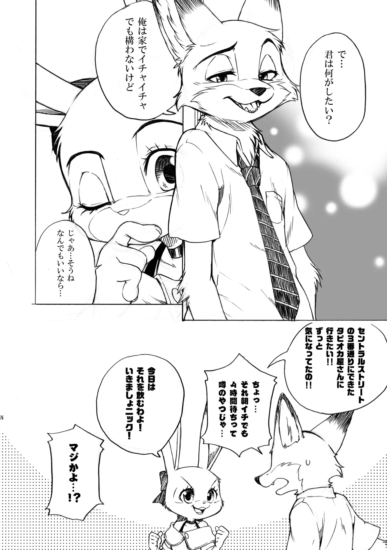 [Dogear (Inumimi Moeta)] I'm all you Nick Judy Seijin Muke Sairoku-shuu3 (Zootopia) [Digital] изображение № 75